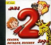 Audio CD. Мне 2 года. Сказки, загадки, песенки, , 0000