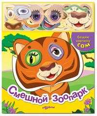 Смешной зоопарк, , 2010