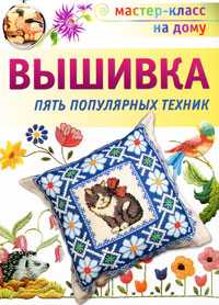 Вышивка. Пять популярных техник, , 2010