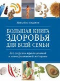 Большая книга здоровья для всей семьи, Стратен М.В., 2010