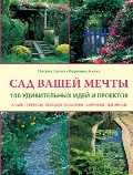 Сад вашей мечты. 100 удивительных идей и проектов, Глема П., 2010