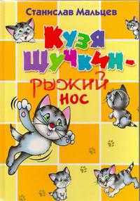Кузя Щучкин-рыжий нос, Мальцев С., 2010
