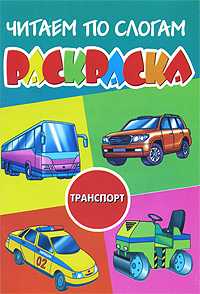Читаем по слогам. Транспорт. Раскраска, , 2010