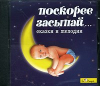 Audio CD. Поскорее засыпай... Сказки и мелодии, , 0000