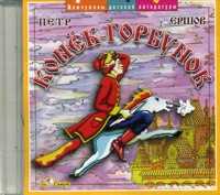 Audio CD. Конек-горбунок, , 0000