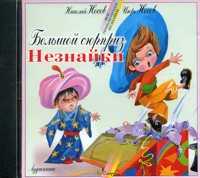 Audio CD. Большой сюрприз Незнайки, , 0000