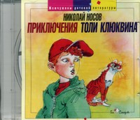 Audio CD. Приключения Толи Клюквина, , 0000
