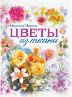 Цветы из ткани, Череда Н. С., 2010