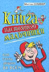 Книга настоящего мальчишки. Как стать лучшим во всем, Оливер Мартин, 2010