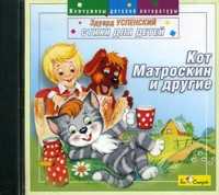 Audio CD. Кот Матроскин и другие. Стихи для детей, , 0000