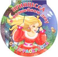 Принцесса в волшебном лесу. Суперраскраска, Жуковская Е.Р., 2010