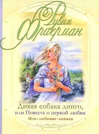 Дикая собака Динго, или Повесть о первой любви, Фраерман Р.И., 2010