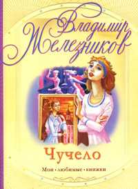 Чучело, Железников В.К., 2010