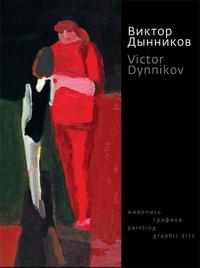 Живопись, графика, Дынников Виктор, 2009
