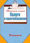 Налоги и налогообложение, Богданов Е.П., 2011