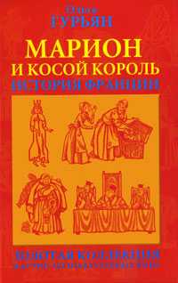 Марион и косой король. История Франции, Гурьян Ольга, 2009