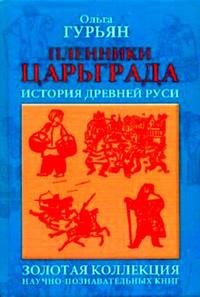 Пленники Царьграда. История древней Руси, Гурьян Ольга, 2009