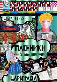 Пленники Царьграда. История древней Руси, Гурьян Ольга, 2009