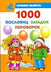 1000 пословиц, загадок, поговорок, Дмитриева В.Г., 2010