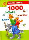 1000 загадок, сказок, басен, Кановская М.Б., 2011