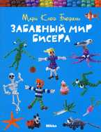 Забавный мир бисера, Бюрель М., 2009