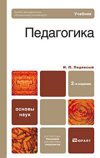 Педагогика, Подласый И.П., 2010