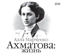 CD-ROM (MP3). Ахматова: Жизнь (количество CD дисков: 2), , 0000
