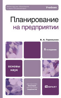 Планирование на предприятии, Горемыкин В.А., 2010