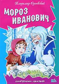 Мороз Иванович, Одоевский Владимир, 2010