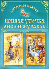Кривая уточка. Лиса и журавль, Захарова, 2010