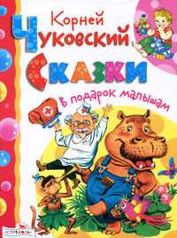 Сказки, Чуковский Корней Иванович, 2010