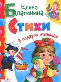 Стихи в подарок малышам, Благинина Елена, 2010
