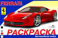 Ferrari. Автомобили мира. Раскраска, , 2010