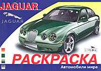 Jaguar. Раскраска, , 2010