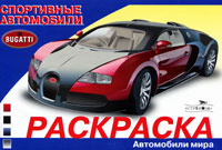 Спортивные автомобили. Bugatti. Раскраска, , 2011