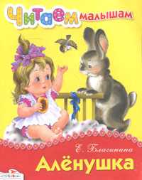 Аленушка, Благинина Елена, 2011