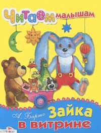 Зайка в витрине, Барто А., 2010