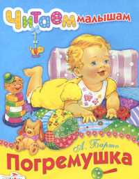 Погремушка, Барто А., 2010