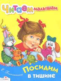 Посидим в тишине, Благинина Е., 2010