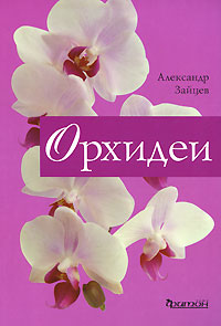 Орхидеи, Зайцев Александр, 2012