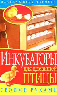 Инкубаторы для птицы своими руками, , 2011