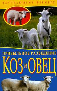 Прибыльное разведение коз и овец, , 2011