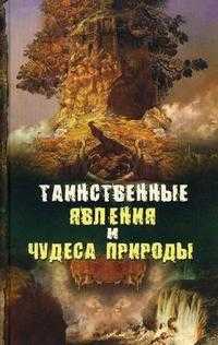 Таинственные явления и чудеса природы, Непомнящий Н., 2011