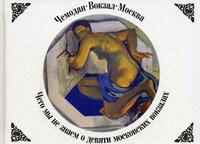 Чемодан-Вокзал-Москва: чего мы не знаем о девяти московских вокзалах, Васькин А.А., 2010