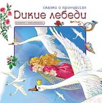 Дикие лебеди. Книжка с наклейками, , 2010