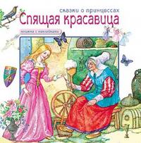 Спящая красавица. Книжка с наклейками, , 2010