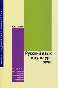 Русский язык и культура речи. Учебник. Гриф МО РФ, Голуб И.Б., 2010