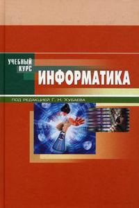 Информатика. Учебное пособие. Гриф МО РФ, Хубаев Г.Н., 2010