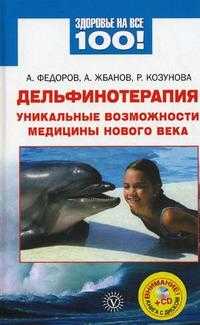 Дельфинотерапия. Уникальные возможности медицины нового века (+ CD-ROM), Федоров А.Ф., 2010