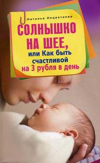 Солнышко на шее, или Как быть счастливой на 3 рубля в день, Нецветаева Н., 2010